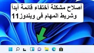 أصلاح مشكلة أختفاء قائمة أبدأ وشريط المهام فى ويندوز ١١ بعد التحديث الأخير