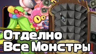 Отдельно все Монстры на Острове Псионики в МСМ Версия 3.9.1