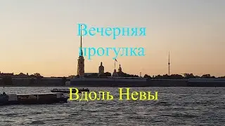 Вечерняя прогулка вдоль Невы