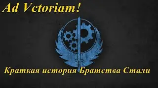History of the Brotherhood of Steel