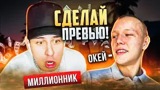 ВЫПОЛНИЛ ПРЕВЬЮ для МИЛЛИОНИКА