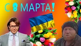 БОМЖИ ПОЗДРАВЛЯЮТ С 8 МАРТА!