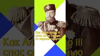 Как Александр III спас свою семью от верной смерти