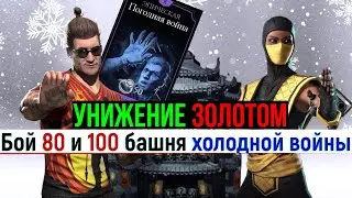 Бой 80 и 100 башня холодной войны или унижение боссов золотом МКМ