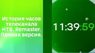 История часов телеканала НТВ (Remaster)