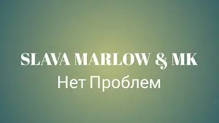 SLAVA MARLOW & MK - Нет Проблем