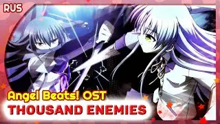 Angel Beats! OST (Thousand Enemies) КАВЕР НА РУССКОМ
