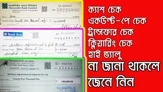 বিভিন্ন প্রকার চেক সম্পর্কে জেনে নিন। HIGH VALUE CHEQUE কী? এটা কি কাজে লাগে?