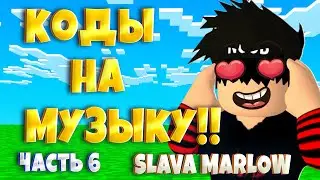 ID на музыку Slava Marlow (Славы Мерлоу) в роблоксе!Новые коды на русскую музыку!|ЧАСТЬ 6| ROBLOX |