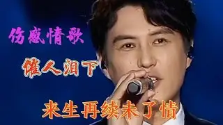 靳东配音《来生再续未了情》尚亿哥深情演唱，听哭了多少痴情的人【星河入梦】