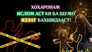 ХОҲАРОНАМ, ИСЛОМ АСТ КИ БА ШУМО ИЗЗАТ БАХШИДААСТ!