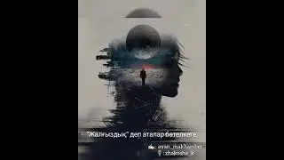 Жалғыздық