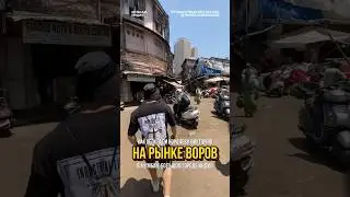 Рынок воров в Индии