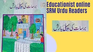 Barsat ki pehli barish |Urdu Short Stories |Hindi Short Stories | ORT Reader | SRM URDU Reader | BSS