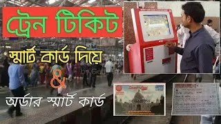 How to make a local train ticket vending machine | #AR_Tech