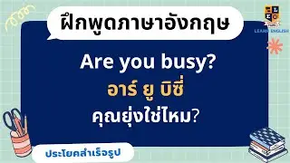 เรียนภาษาอังกฤษฟรี | ประโยคอังกฤษสั้นๆ | ในชีวิตประจำวัน