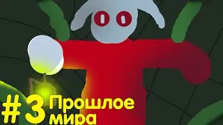 Lp.Новые горизонты#3 ИСТОРИЯ ПРОШЛОГО • Майнкрафт сюжет