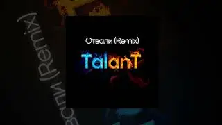 TalanT - Отвали (Remix) | Премьера 2023