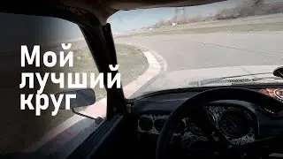 Мой лучший  круг на картодроме и разбор ошибок