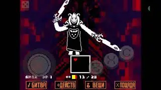Undertale (пацифист) АЗРИЭЛЬ ДРИИМУРР