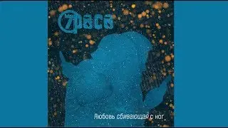 7раса - Любовь сбивающая с ног (official video)