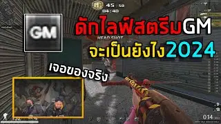 [PB] เล่นกับGMดักไลฟ์สตรีม! 2024
