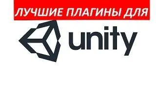 ЛУЧШИЕ ПЛАГИНЫ ДЛЯ UNITY