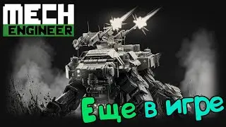 Mech Engineer - Дышим дальше (11)