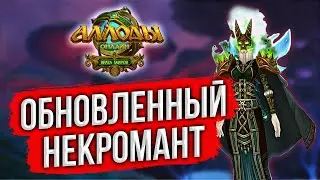 🔴АЛЛОДЫ ОНЛАЙН: ИГРАЮ НА ПОДПИСКЕ. ОБНОВЛЕНИЕ 13.0. НОВЫЙ БИЛД НА НЕКРОМАНТА. БЕСПЛАТНАЯ MMORPG 2022