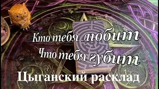 Цыганское гадание на Будущее❤️🖤 Кто Вас ЛЮБИТ? Кто и что Вас губит? ✅ Таро Расклад/ Таро DIAMOND WAY