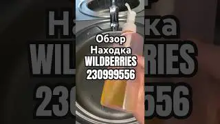 Обзор Находка WILDBERRIES артикул 230999556 #товар #обзоркосметики #распаковка #обзорwildberries