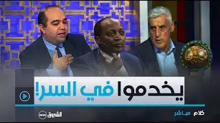 كلام مباشر |الصحفي يزيد وهيب يكشف..