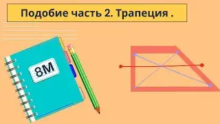 ПОДОБИЕ ЧАСТЬ 2. ВСЕ СВОЙСТВА ТРАПЕЦИИ.