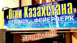 Реклама Огни Казахстана