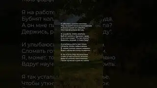 Я заболела. Совсем некстати | А. Болотская ✍️  
