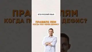 Повтори перед ЕГЭ правописание пол - | 