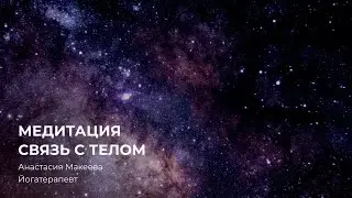 Медитация - связь с телом