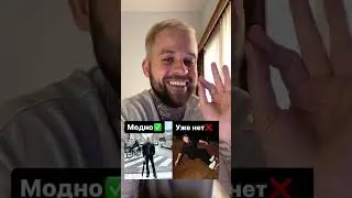 Новая мода вам не понравится