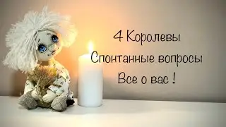 4 Королевы. Спонтанные вопросы, все о нас! Таро.