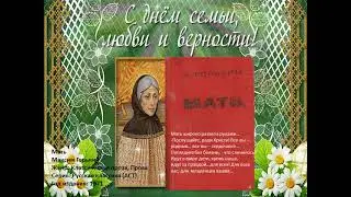 С Днём семьи, любви и верности.