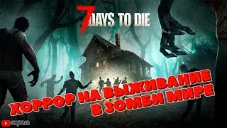 7 Days to Die ▶ ВЫЖИВАНИЕ