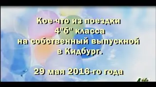Кое-что из поездки 4"б" класса  в Кидбург.  29 мая 2016-го года