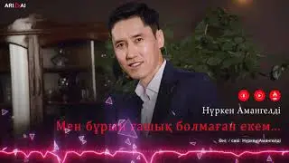 Нүркен Амангелді - Мен бұрын ғашық болмаған екем / ARIDAI