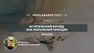 Эстетический взгляд как моральный принцип | В гостях Алексей Соловьев [S01:E33]