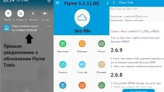 Уведомление о обновлении FlymeTools на Flyme 5.1.11.0G