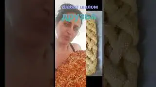 ❤😍חלות מעשה ידי ❤😍 ❤shabat shalom ❤