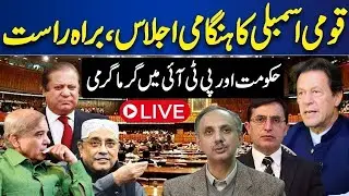 🔴LIVE | National Assembly Session LIVE | Opposition Vs Govt