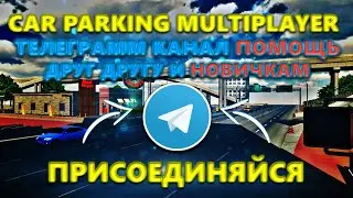 CAR PARKING MULTIPLAYER В ТЕЛЕГРАММ ПОМОЩЬ ДРУГ ДРУГУ