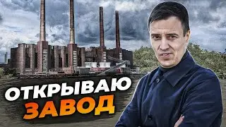 ОТКРЫВАЕМ свой ЗАВОД по ПРОИЗВОДСТВУ....