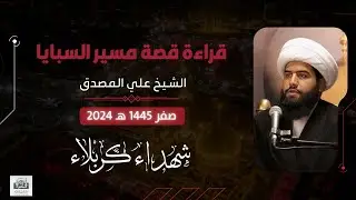 مباشر | قراءة قصة مسير السبايا ـ مسجد المحسن الشهيد عليه السلام